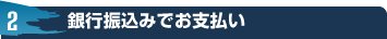 銀行振込みでお支払い