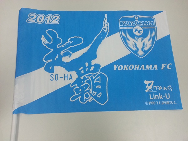 プレゼント第3弾！横浜FC走覇フラッグをゲットしよう！img